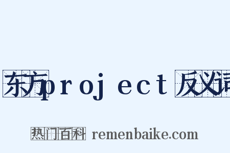 东方project反义词是什么意思的图片